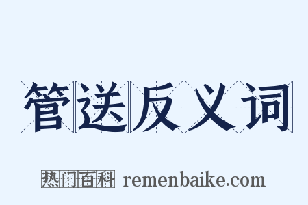 管送反义词是什么意思的图片